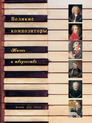 cover image of Великие композиторы. Жизнь и творчество